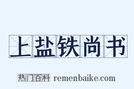 上盐铁尚书是什么意思的图片